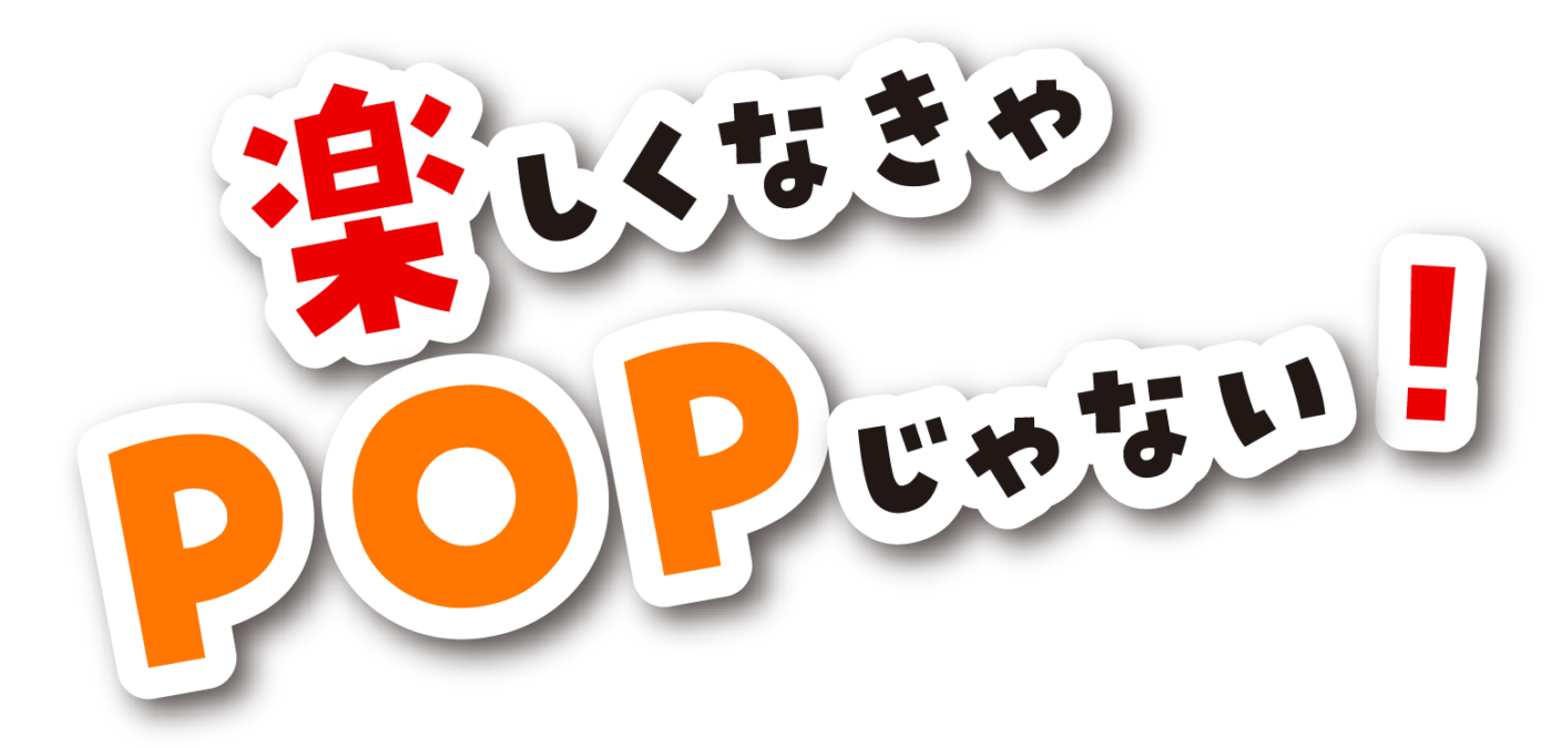 楽しくなきゃPOPじゃない！