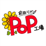 手書きPOPのデータ販売について - 前田りかPOP工場｜購買意欲を刺激