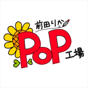 手書きPOPのデータ販売について - 前田りかPOP工場｜購買意欲を刺激
